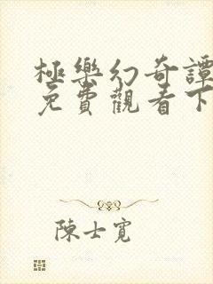 极乐幻奇谭漫画免费观看下拉式