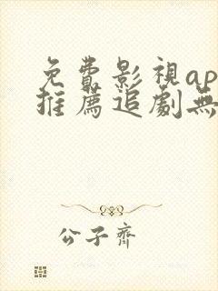 免费影视app推荐追剧无广告