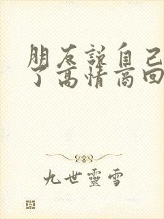 朋友说自己抑郁了高情商回复