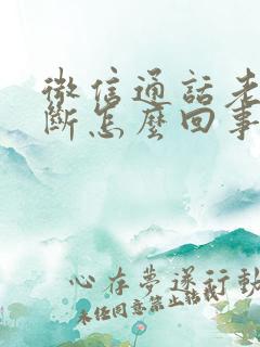 微信通话老是中断怎么回事