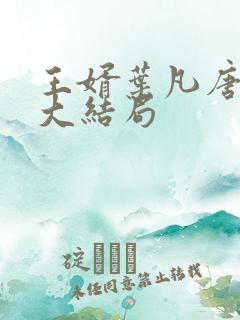 王婿叶凡唐若雪大结局