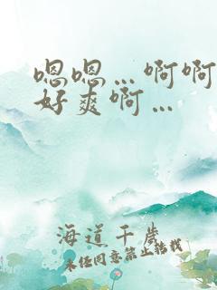 嗯嗯…啊啊啊…好爽啊…