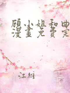 顾小姐和曲小姐漫画免费完整观