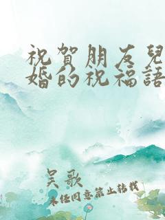 祝贺朋友儿子新婚的祝福语