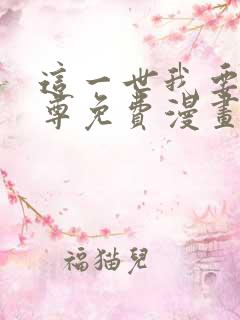 这一世我要当至尊免费漫画下拉式