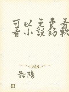 可以免费看漫画看小说的软件