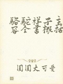 骆驼祥子主要内容全书概括