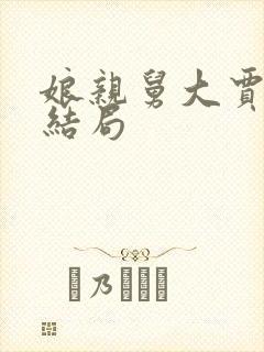 娘亲舅大贾丽红结局