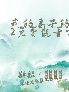 我的妻子的姐姐2免费观看电视剧全集