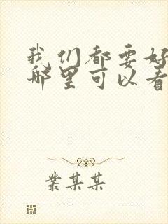 我们都要好好的哪里可以看