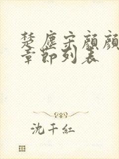 楚尘宋颜颜全部章节列表