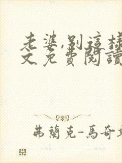 老婆,别这样全文免费阅读小说