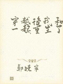 穿越后我和夫君一起重生了全文阅读