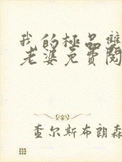 我的极品双胞胎老婆免费阅读全文