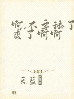 啊,不要舔了要爽了啊啊