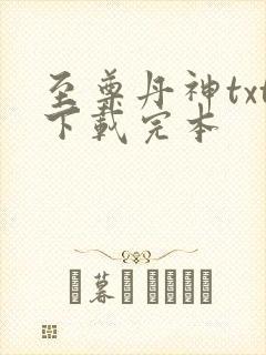 至尊丹神txt下载完本