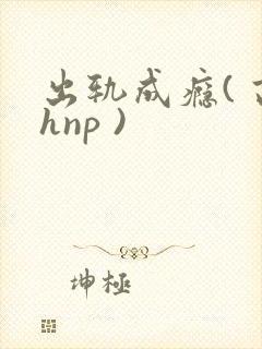 出轨成瘾( 高hnp )