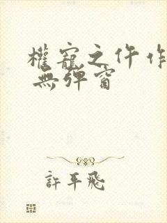 权宠之仵作医妃 无弹窗