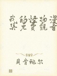 我的怪物漫画全集免费观看下拉