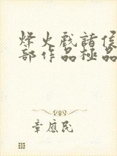 烽火戏诸侯的全部作品极品公子