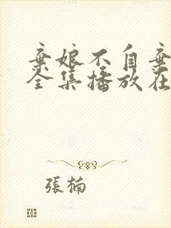 弃娘不自弃短剧全集播放在线观看