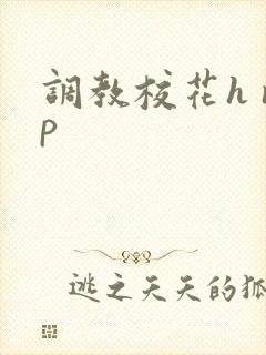 调教校花h np