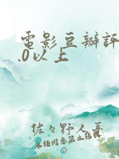 电影豆瓣评分9.0以上