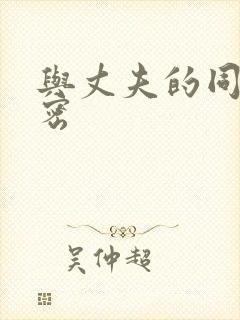 与丈夫的同事秘密