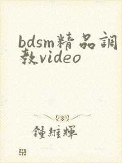 bdsm精品调教video