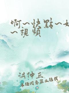 啊~快点~好爽~视频