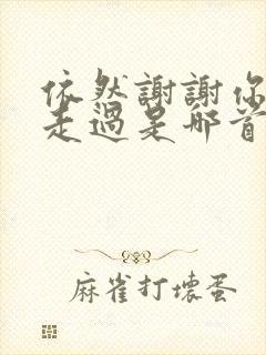 依然谢谢你陪我走过是哪首歌的歌词