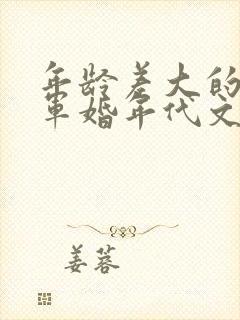 年龄差大的大叔军婚年代文