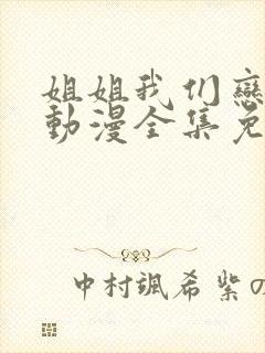 姐姐我们恋爱吧动漫全集免费观看