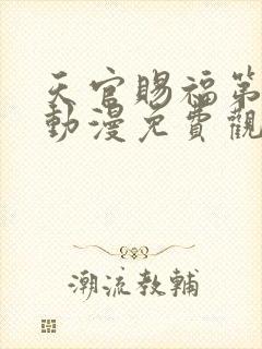 天官赐福第二季动漫免费观看软件