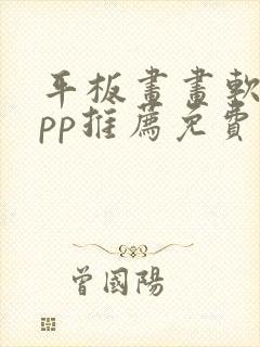 平板画画软件app推荐免费