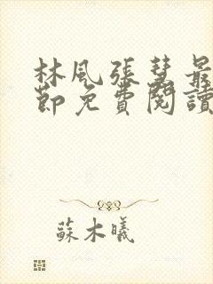 林风张慧最新章节免费阅读