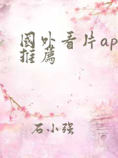 国外看片app推荐