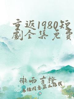 重返1980短剧全集免费观看