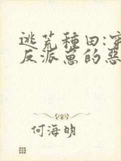 逃荒种田:穿成反派崽的恶毒后娘