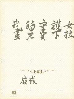 我的守护女友漫画免费下拉式最新章节