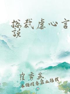 总裁虐心言情小说