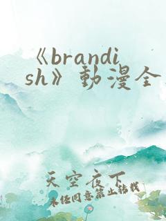 《brandish》动漫全集免费观看