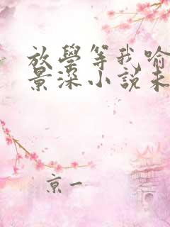 放学等我喻繁陈景深小说未删版完整