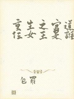 重生之官道有几位女主是谁