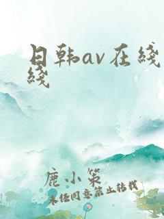 日韩av在线一线