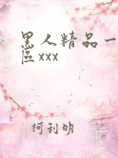 黑人精品一区二区xxx