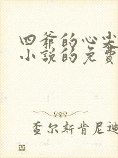 四爷的心尖宠妃小说的免费阅读
