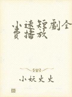 小远短剧全集免费播放