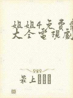 姐姐4免费观看大全电视剧