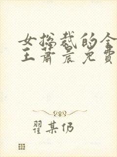 女总裁的全能兵王萧晨免费阅读小说